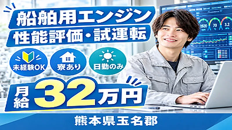 【紹介案件】工場内で組み立てられたエンジンの試運転立会い/各種データ計測/技術職として成長できるお仕事★