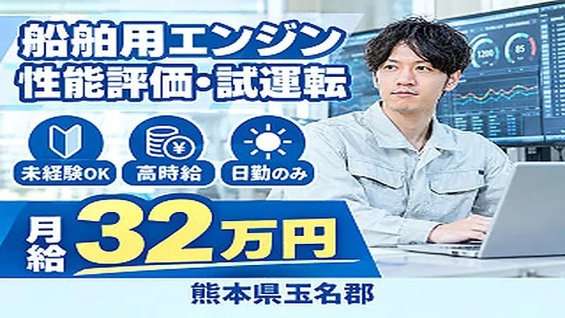 【紹介案件】工場内で組み立てられたエンジンの試運転立会い/各種データ計測/未経験から専門技術を身につけられるお仕事★