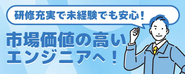 市場価値の高いエンジニアへ！エンジニア求人特集