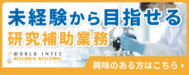 未経験から目指せる研究補助業務