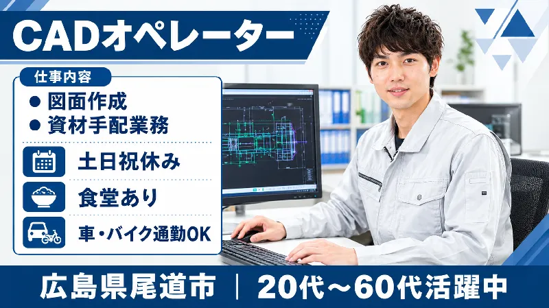 【紹介案件】【造船大手企業でしっかり稼げる♪】因島でCAD経験を活かせるお仕事です☆