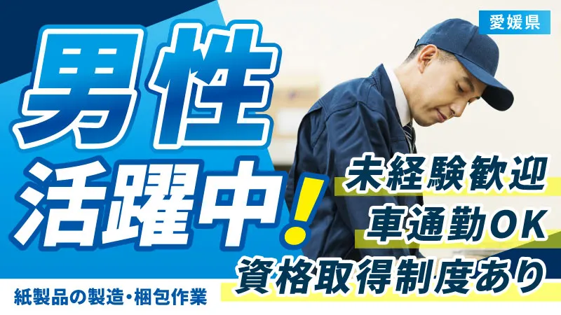 【急募・11月入社】3ヵ月後手当支給あり!! 大手製紙工場勤務！　寮費＆水道光熱費・インターネット無料｜紙製品の製造