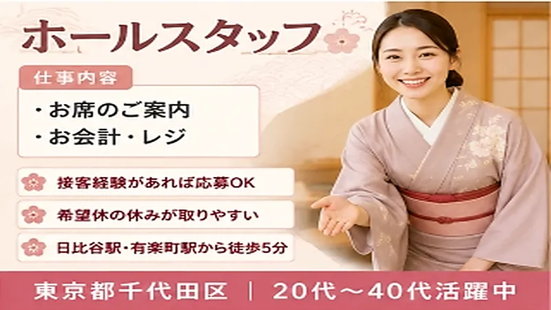 【紹介案件】老舗和食店での接客業務/お祝いごとや特別な時間で利用することの多い接客、配膳、案内業務になります♪