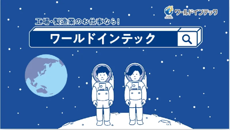 【月給制で毎月の収入も安心・寮費無料】工場見学OK！未経験から始める電子部品づくり｜3勤3休・年間休日184日