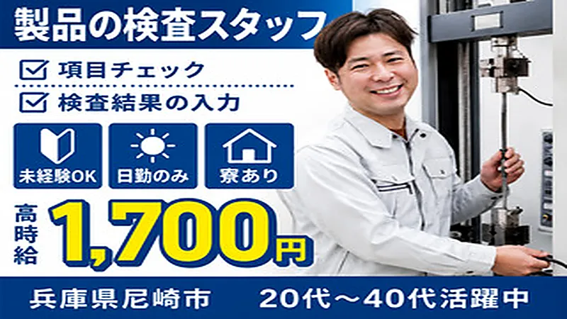 【紹介案件】製品検査業務/各種試験機（引張試験機・捻じり試験機等）を用いた製品の検査や製品不良検査および付随業務★