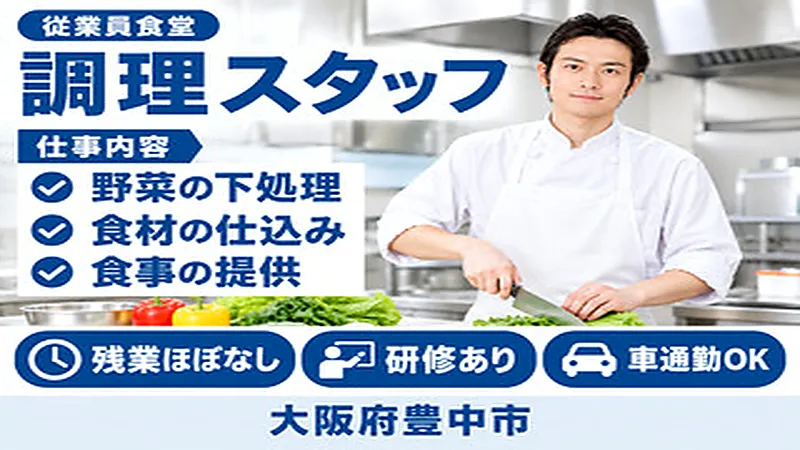 【紹介案件】企業内の従業員食堂での、調理のお仕事♪残業ほぼなし！