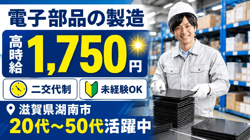 【紹介案件】電子部品・工業用材料の製造/製造の経験がない方でも、しっかりとサポートしていただけます★
