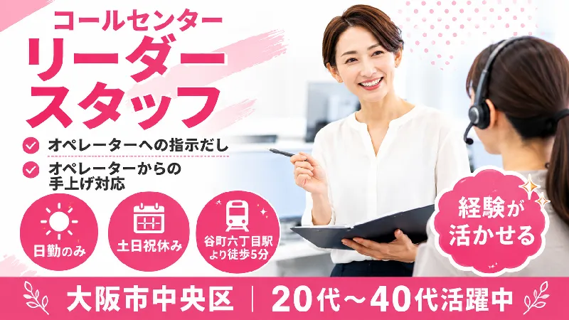 【紹介案件】コールセンターにてリーダーとして付随する業務をお任せします★