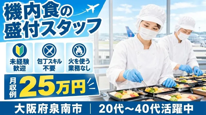 【紹介案件】航空機内食の調製補助、食材盛付作業、機材セット作業、運搬作業の業務