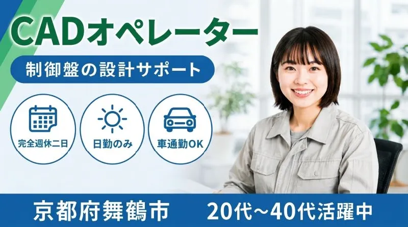 【紹介案件】大手一流企業での制御盤の設計補助のお仕事♪