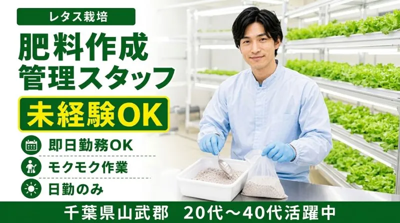 【紹介案件】レタス屋内栽培工場での生産関連業務