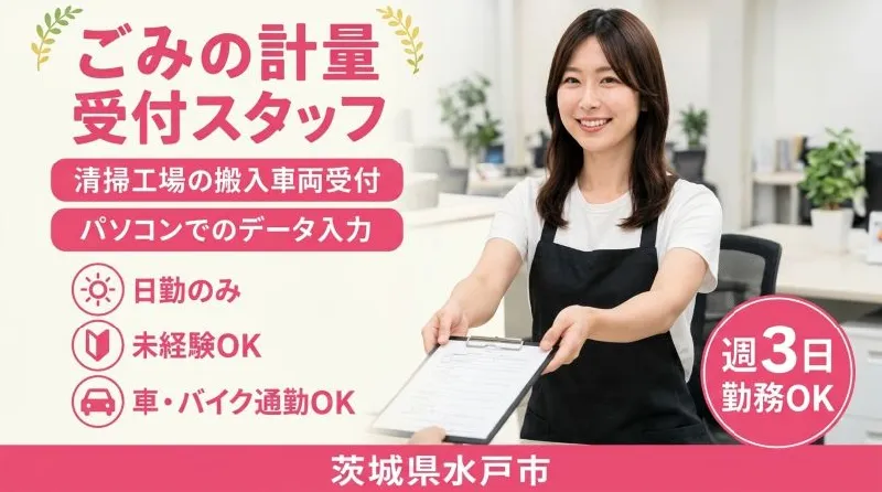 【紹介案件】水戸市清掃工場の受付スタッフ★未経験歓迎★シニア活躍中！