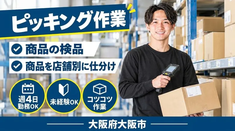 【紹介案件】倉庫内ピッキング作業/大手スーパーやディスカウントストアーに納品する、お酒・飲料のピッキング作業になります★