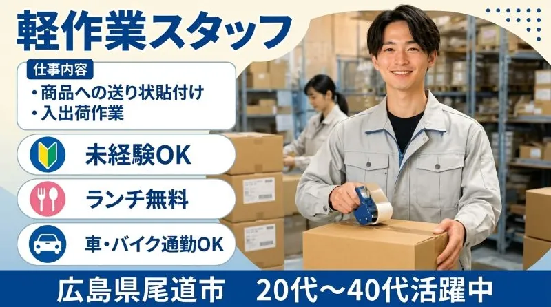 【紹介案件】未経験OK！フォークリフトの資格を活かせます！健康食品メーカーの物流倉庫でのお仕事（軽作業）