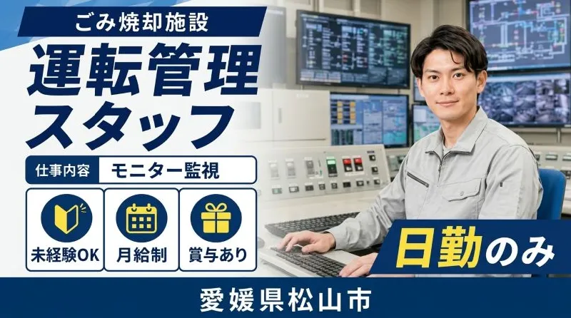 【紹介案件】ごみ処理プラントの運転保全・点検・メンテナンス