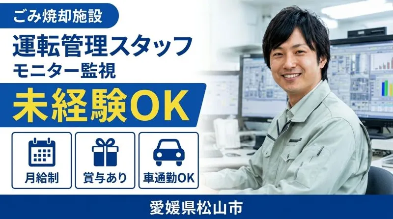 【紹介案件】ごみ処理プラントの運転保全・点検・メンテナンス