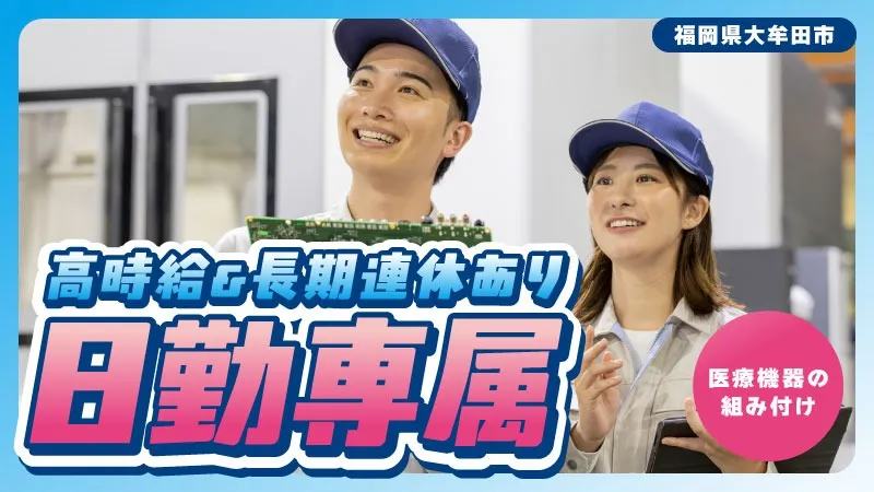 日勤・土日祝休み／男女活躍中／大手メーカーでの医用装置組立
