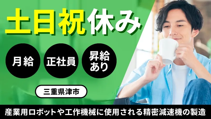 正社員募集！／寮費補助あり／精密部品製造／昇給あり／履歴書不要！【三重県津市】