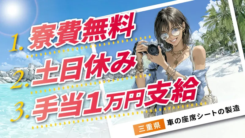 ＼しっかり出勤で1万円の手当支給あり／時給1500円の高時給／寮費無料／土日休み／車の座席シート製造〈三重県名張市〉