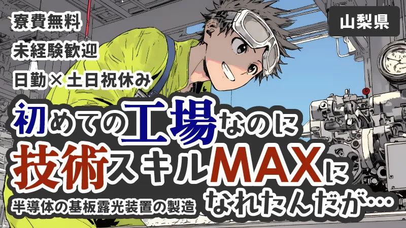 導体製造装置の組立／スキルを磨ける／土日祝休み×長期休暇あり♪