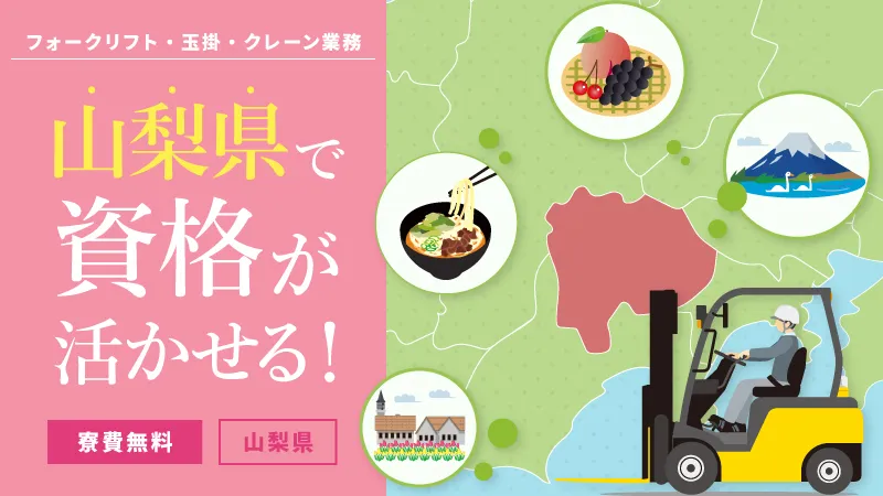 山梨県で資格を活かしませんか？あなたに合ったお仕事を紹介します！/フォーク・玉掛・床上操作式クレーン作業/ 寮費無料/日勤/資格手当有