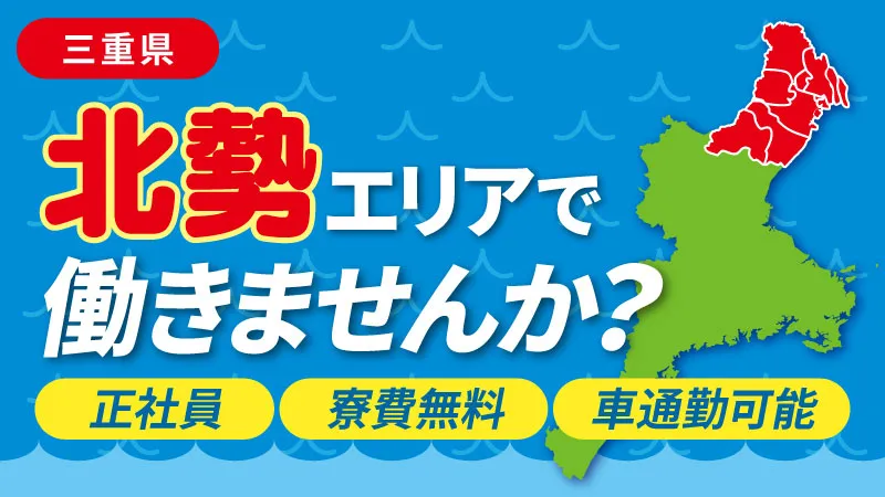 【三重県北勢エリア／亀山・四日市・鈴鹿】あなたは何を重視派？〈プライベート〉 vs 〈収入〉　ご希望に合わせて紹介致します！