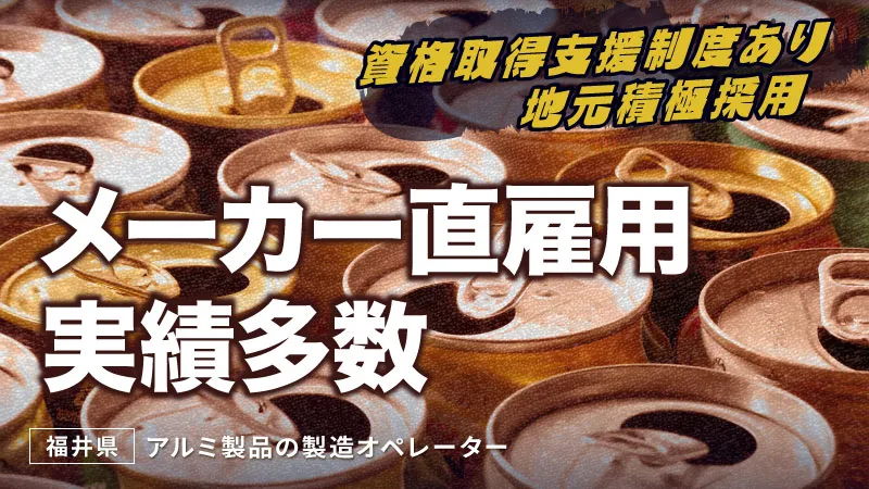 ☆マイカー通勤手当毎月２万円☆メーカー社員を目指すお仕事です（実績多数）★アルミ製品の製造オペレータ★芦原温泉駅から車で25分