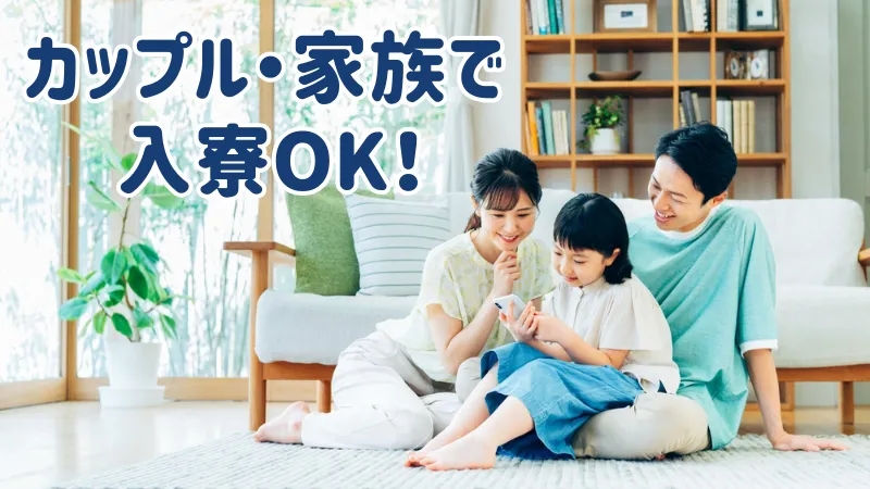 家族で入寮可能！