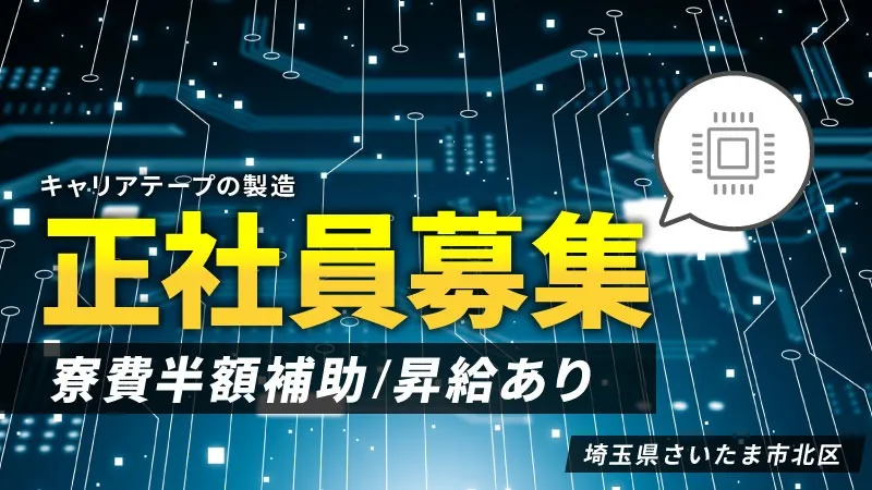 【正社員】プラスチック製品の製造・検査／月収30万円以上可・寮費補助あり・シフト制・二交替