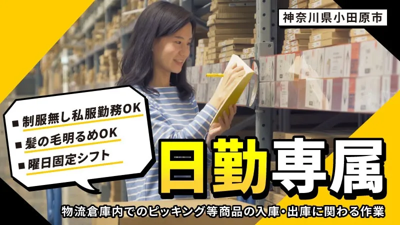 2か月短期【人気案件募集開始！】大手倉庫でのラクラク作業職◎　