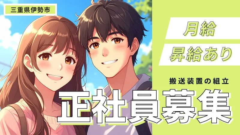 【昇給あり！/安定の月給制/日勤】/半導体工場で使用する搬送装置の組立、配線等の業務/三重県　伊勢