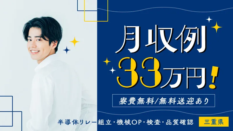《寮費無料》半導体のリレー部品組み立て・機械オペレーター・品質確認業務/三重県度会郡