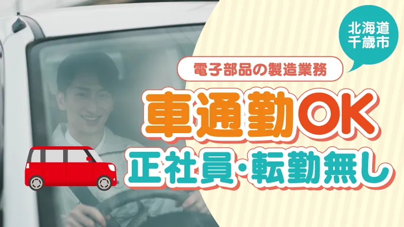 ＼空港まで15分／千歳市で電子部品の製造・検査業務　〇寮完備 〇転勤なし正社員 〇車通勤OK
