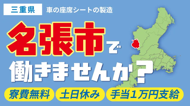 【寮費無料・特別手当1万円・ガソリン代5万円まで支給】/三重県名張市／自動車の座席シートの製造工場/天理市/寮費無料/土日休み