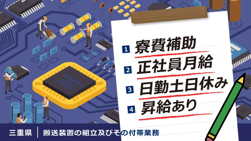 【昇給あり】日勤・月給・大型機器の製造組立・/三重県伊勢市