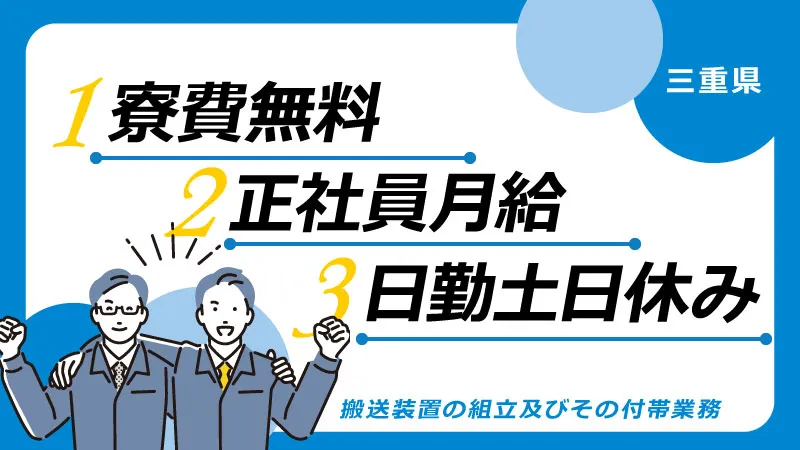 【寮費無料で日勤固定！】月26万稼げる/らくらく組立スタッフ/土日休み/寮費無料/伊勢市