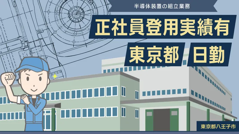 【東京エリア駅近×日勤】ゲーム機やスマホの中にある部品製造装置の組み立て/正社員
