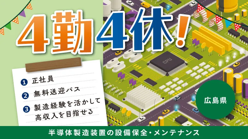 あなたの製造経験を「進化」させるチャンス / 半導体製造装置の監視・メンテナンス業務
