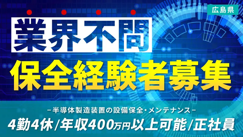 あなたの保全経験を活かしてみませんか？　#半導体装置のメンテナンス・監視業務
