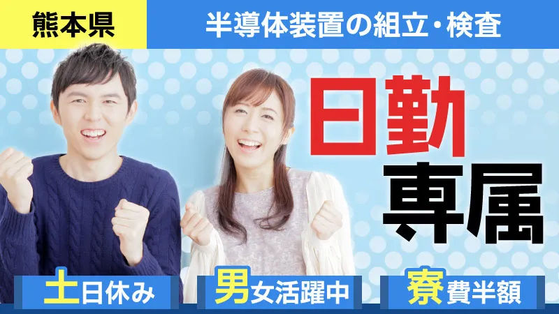 ★【正社員】半導体製造装置の組立・検査　(正社員・未経験・日勤・地元・寮費補助・皆勤手当) ※ワールドインテック直接雇用
