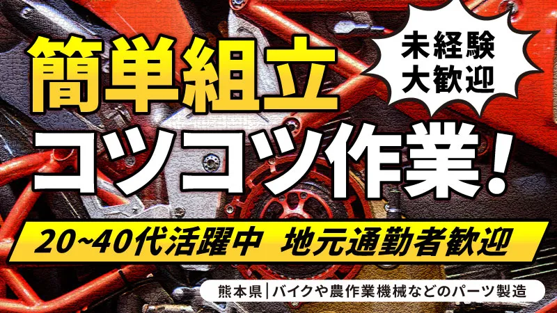 未経験者・地元通勤者大歓迎！バイクや農作業機械などのパーツ製造のお仕事です。(宇城市松橋町)