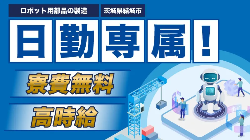 組立経験者注目/入社祝金・更新ボーナスあり/日勤専属/寮費無料/高時給/送迎あり/茨城県結城市