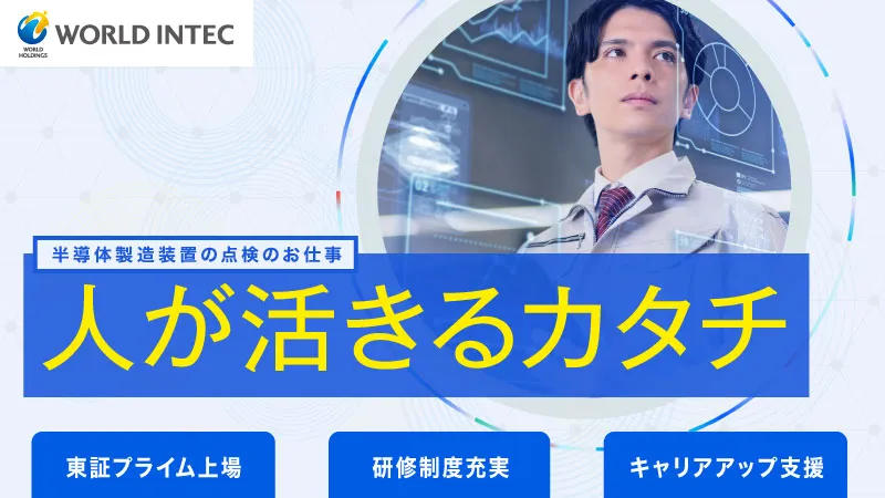 【派遣先へ直接雇用実績あります！】半導体製品製造のラインエンジニア・マシンキーパー業務/三重　四日市