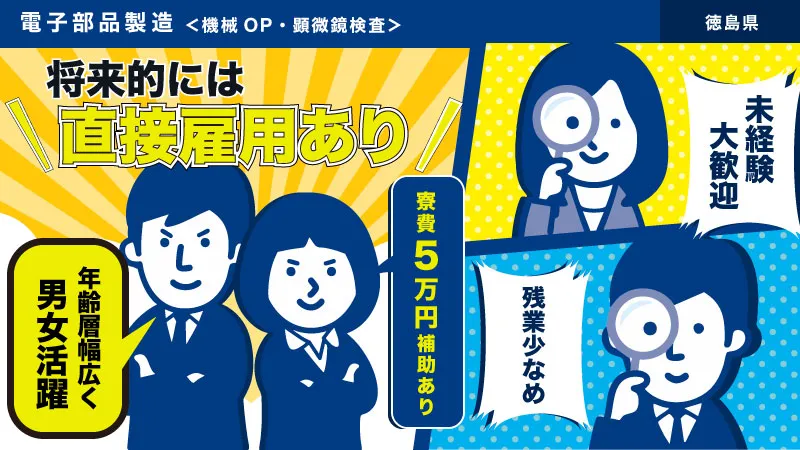 最短1年で直接雇用の制度あり（規定あり）。電子部品の製造・検査