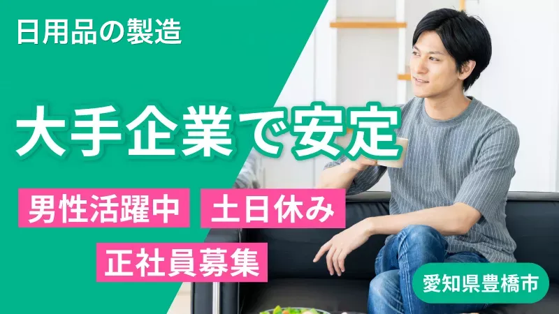 【月の半分お休み！年間休日は約180日と体に優しい】シャンプーやボディソープの製造に付随する業務／寮費無料／土日休み／愛知県豊橋市