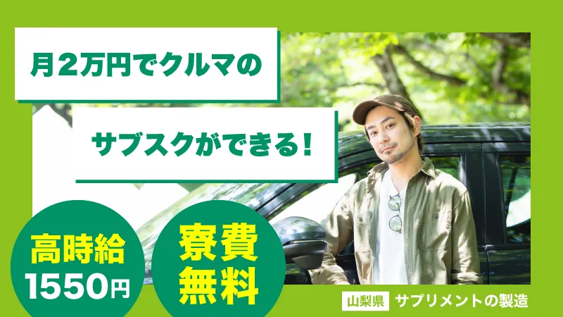 【高時給1550円】サプリメントの製造・包装／寮費無料／経験不問