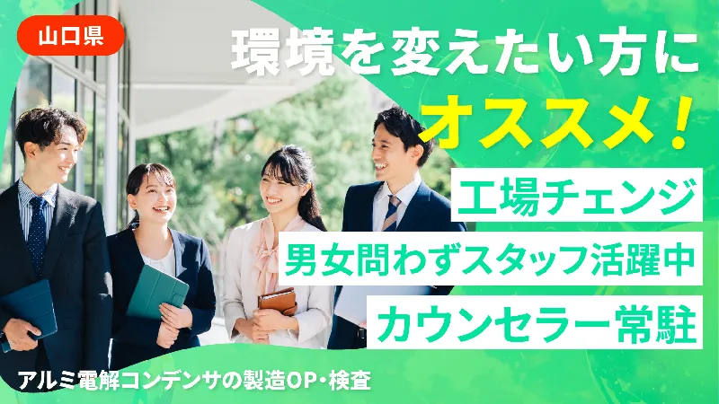 【山口】◇未経験者歓迎◇50代活躍中！！あなたのキャリアチェンジを応援します！