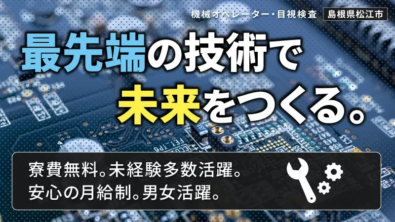 幅広い年齢層の方活躍！キレイ＆空調完備で年中快適！仕事は簡単な機械操作と目視チェック【松江市】