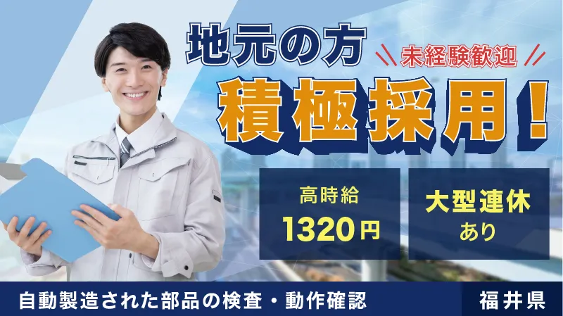 【部品、材料の準備や供給】仕事内容はとてもシンプル◇寮費無料、大型連休あり！高時給＜福井県敦賀市＞