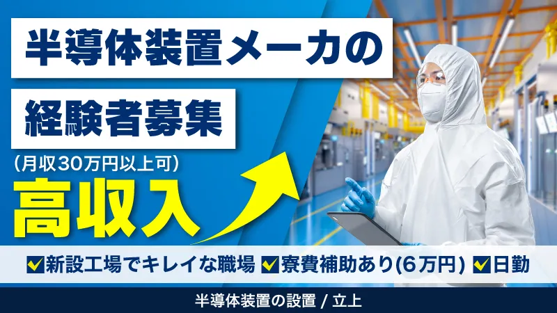 半導体メーカー業務経験者募集！/千歳市の新設半導体工場勤務！/半導体装置操作、解析業務